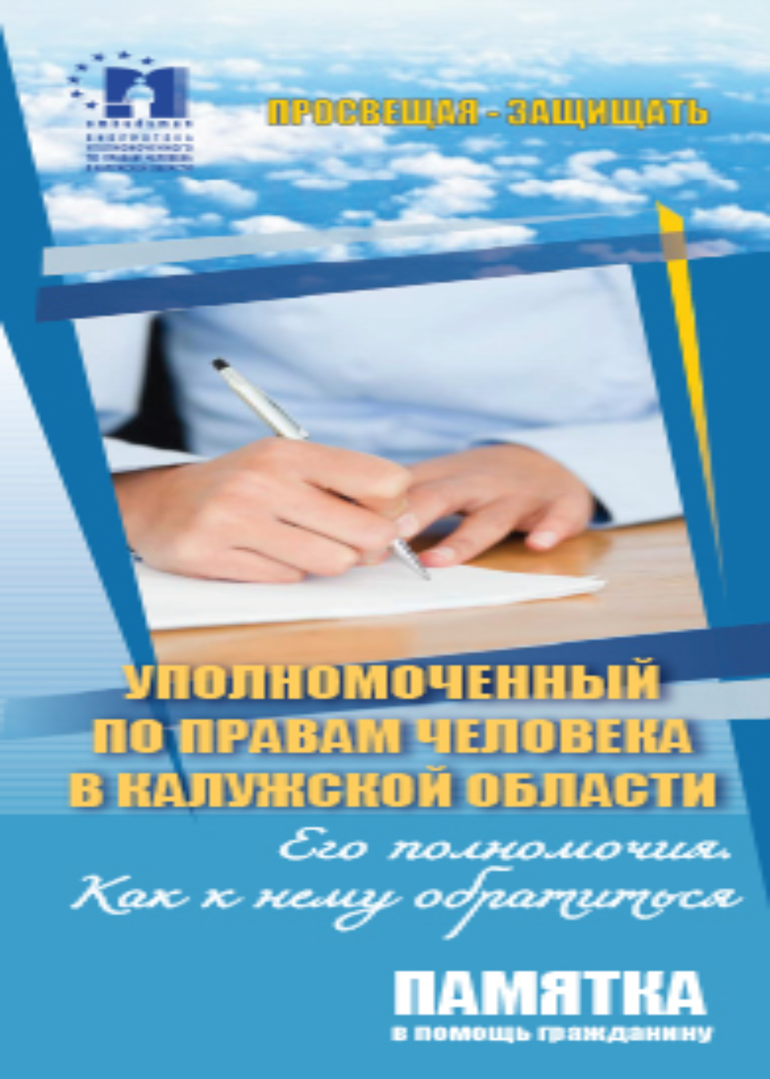 Уполномоченный по правам человека в Калужской области. Его полномочия. Как к нему обратиться Уполномоченный по правам человека в Калужской области
