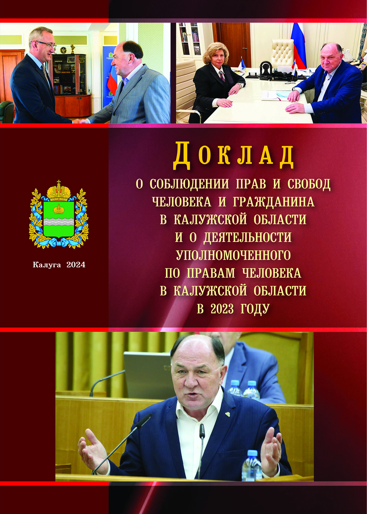 О соблюдении прав и свобод человека и гражданина в Калужской области и о деятельности Уполномоченного по правам человека в Калужской области в 2023 году Уполномоченный по правам человека в Калужской области