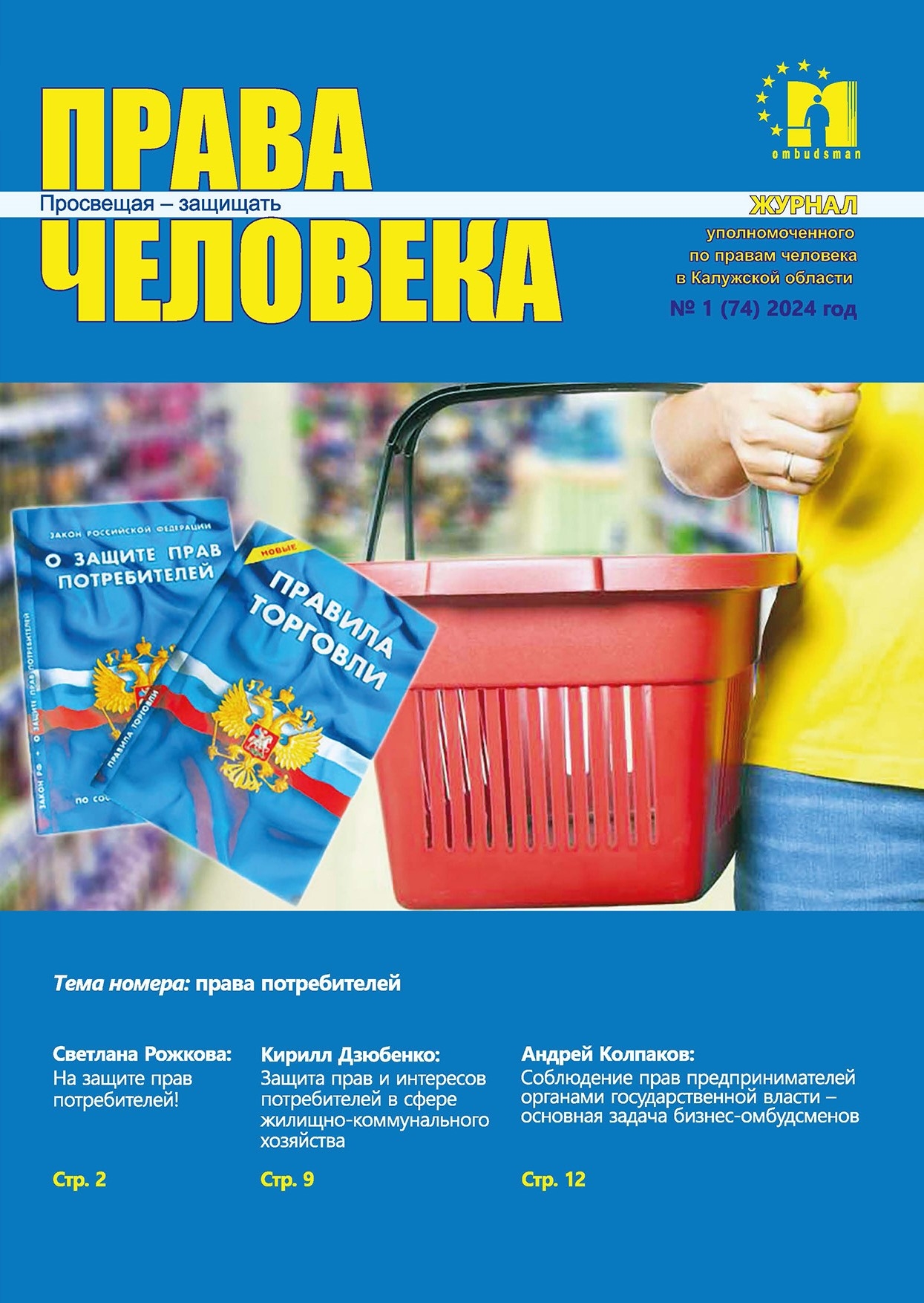 Журнал "Права человека" №1 (74) 2024 год Уполномоченный по правам человека в Калужской области
