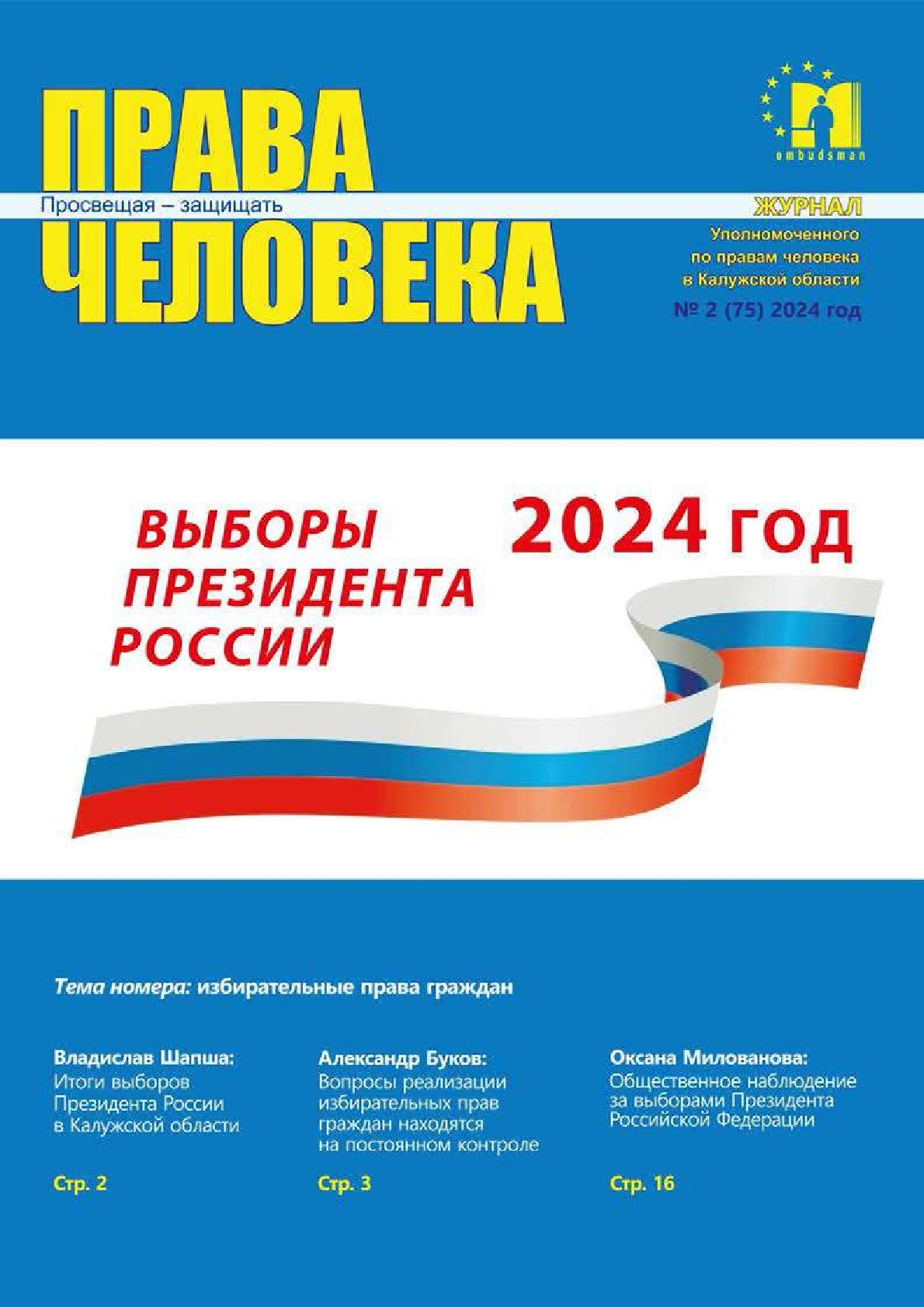 Журнал "Права человека" №2 (75) 2024 год Уполномоченный по правам человека в Калужской области
