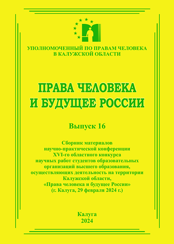 Сборник материалов конкурса студработ 2023 года Уполномоченный по правам человека в Калужской области