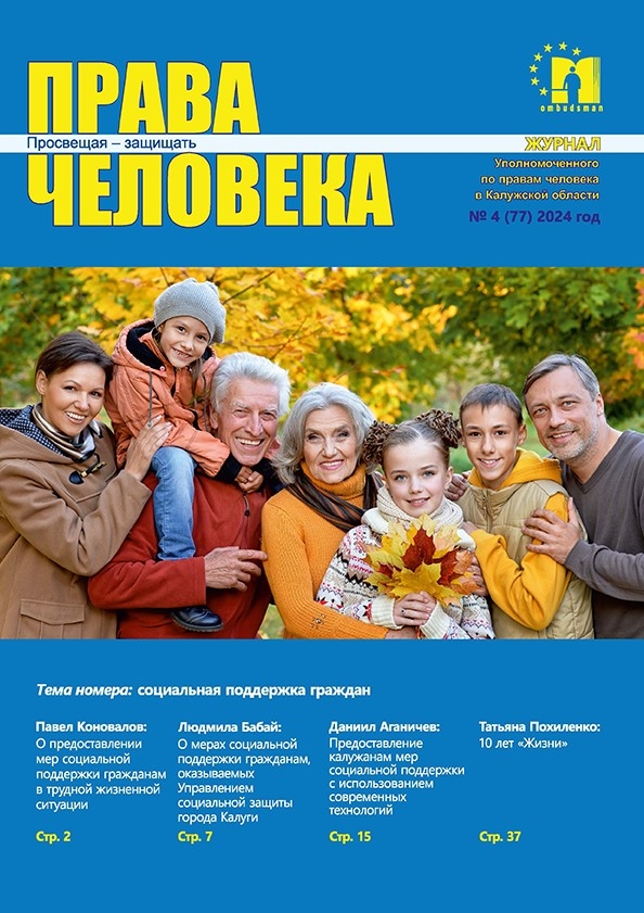 Журнал "Права человека" №4 (77) 2024 год Уполномоченный по правам человека в Калужской области
