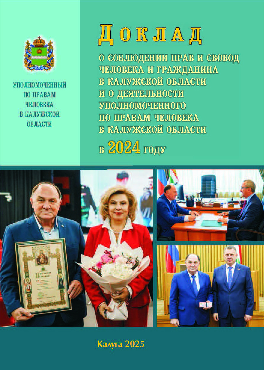 О соблюдении прав и свобод человека и гражданина в Калужской области и о деятельности Уполномоченного по правам человека в Калужской области в 2024 году Уполномоченный по правам человека в Калужской области