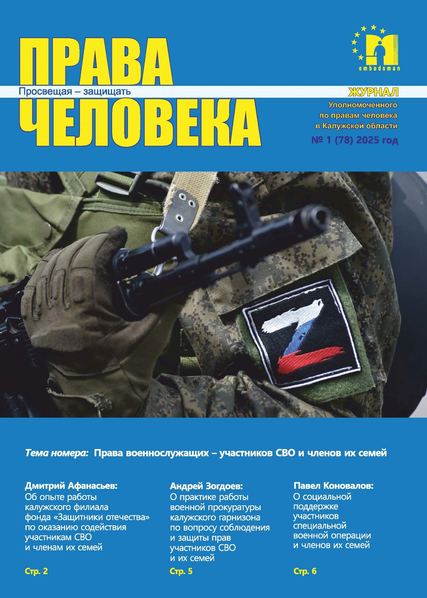 Журнал "Права человека" №1 (78) 2025 год Уполномоченный по правам человека в Калужской области
