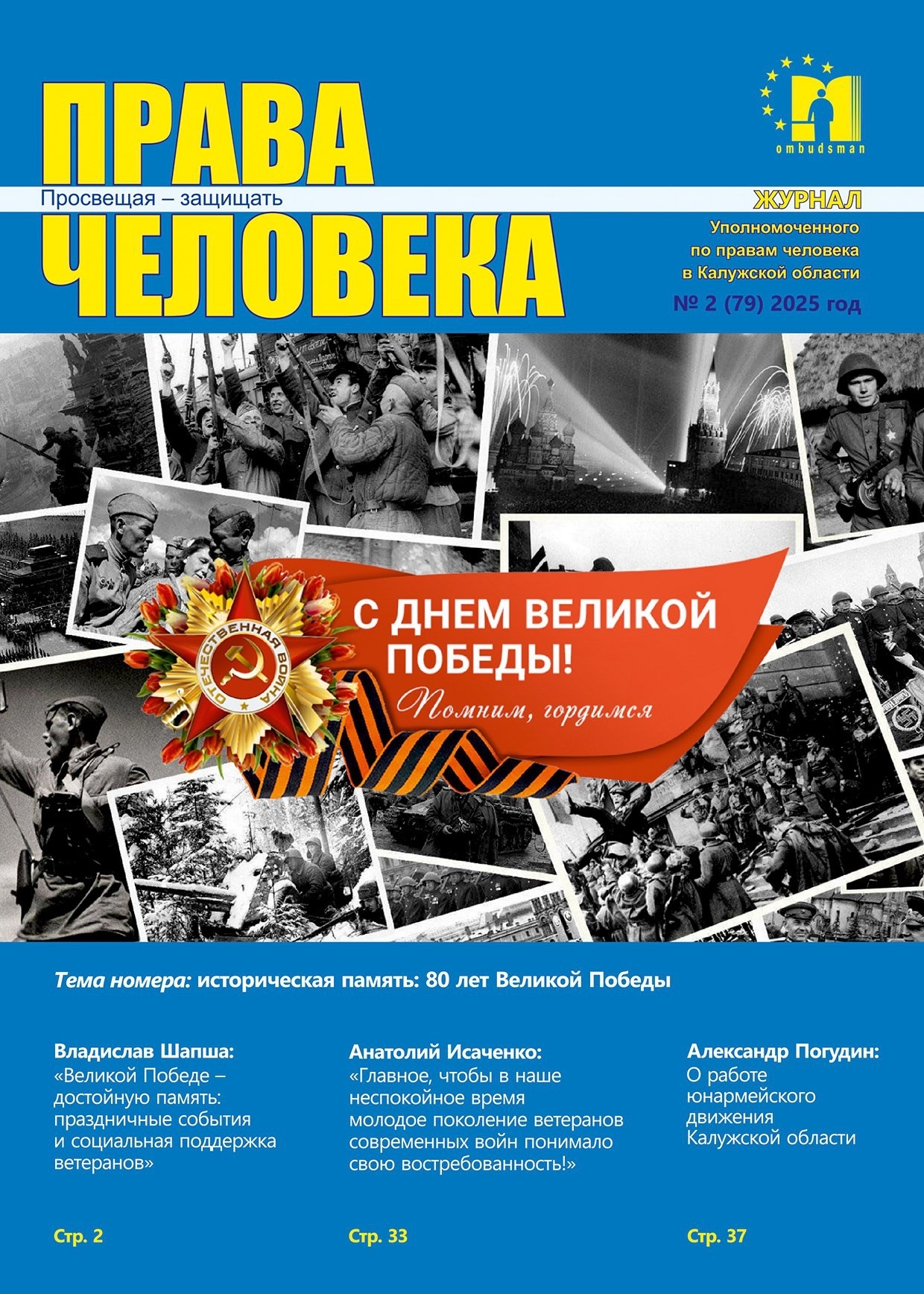 Журнал "Права человека" № 2 (79) 2025 год Уполномоченный по правам человека в Калужской области