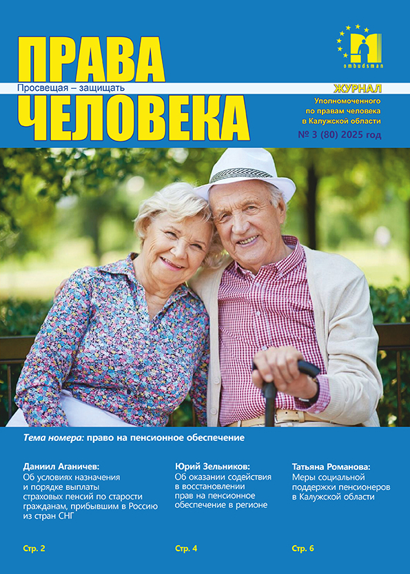 Журнал "Права человека" № 3 (80) 2025 год Уполномоченный по правам человека в Калужской области