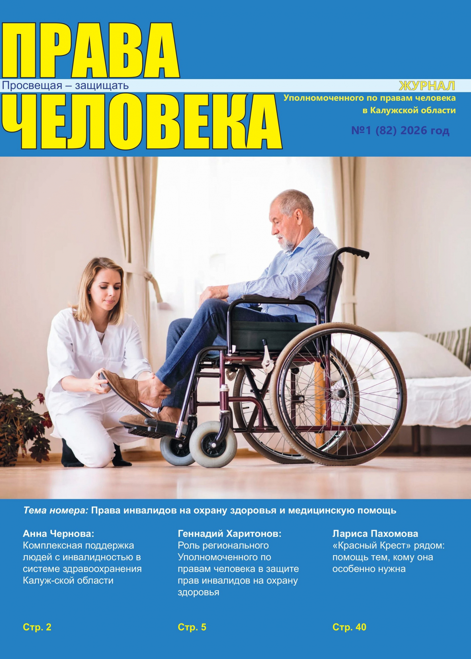 Журнал "Права человека" № 1 (82) 2026 год Уполномоченный по правам человека в Калужской области