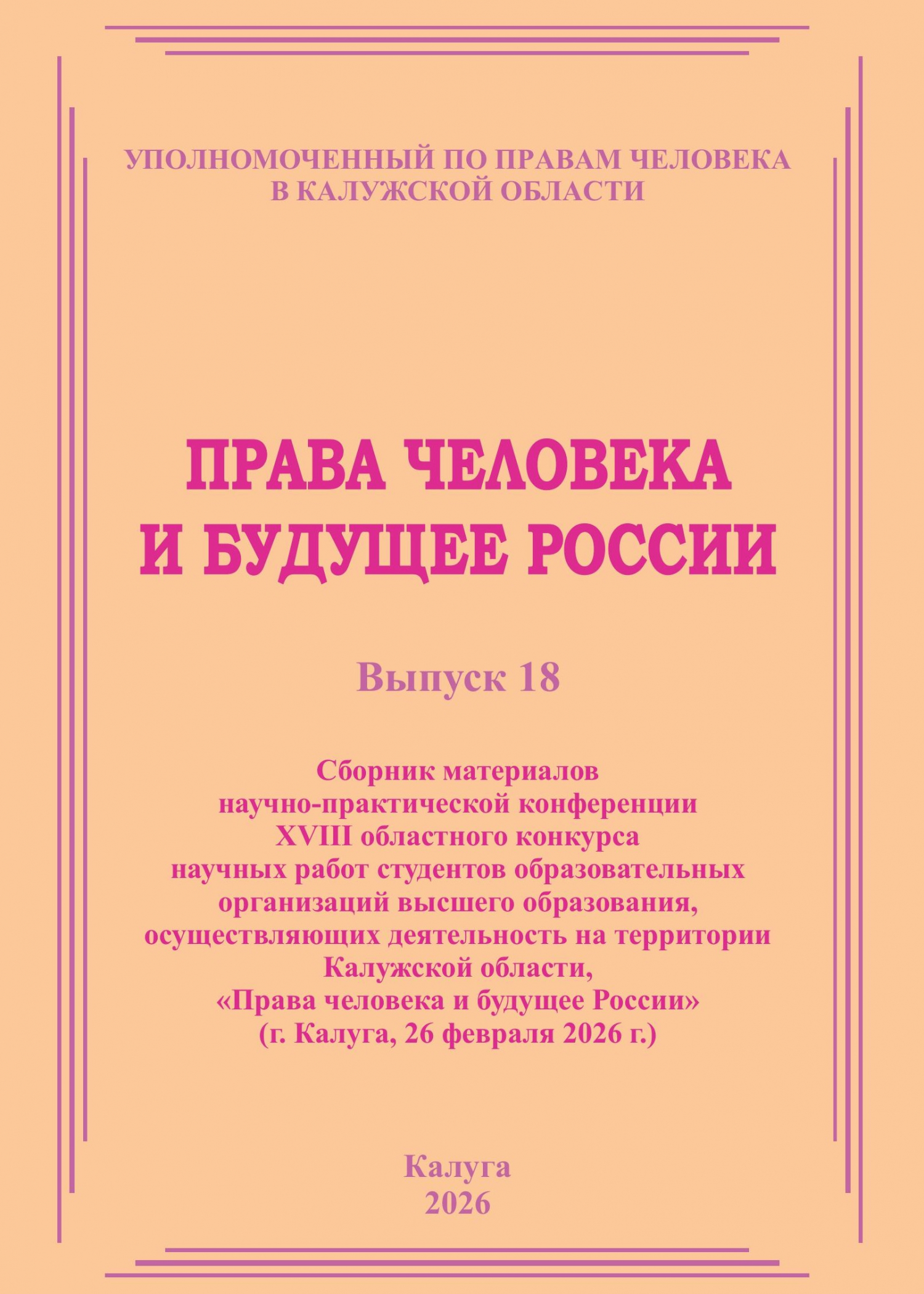 Сборник материалов конкурса студработ 2025 года Уполномоченный по правам человека в Калужской области