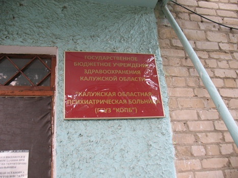 Калужский Уполномоченный посетил психиатрическую больницу Уполномоченный по правам человека в Калужской области