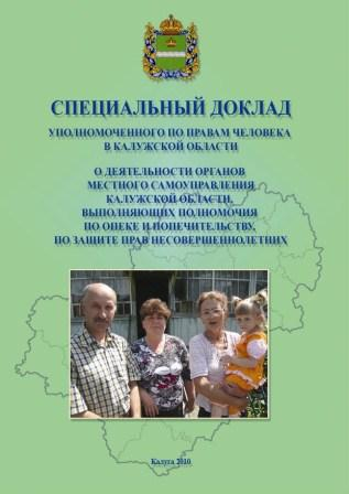 Спецдоклад Уполномоченного стал предметом рассмотрения представителей муниципальных образований Уполномоченный по правам человека в Калужской области