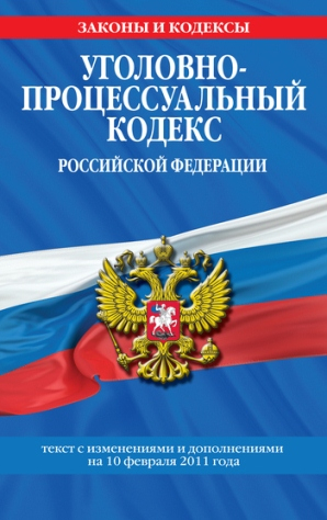 Внесены изменения в Уголовно-процессуальный кодекс Уполномоченный по правам человека в Калужской области