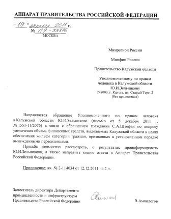 Правительство Российской Федерации: обращение калужского Уполномоченного об увеличении финансирования Калужской области поручено рассмотреть Минрегиону и Минфину России Уполномоченный по правам человека в Калужской области