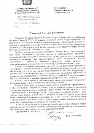Юрий Зельников обратился к губернатору Калужской области с рекомендацией вернуться к вопросу о целесообразности закрытия детских кухонь Уполномоченный по правам человека в Калужской области