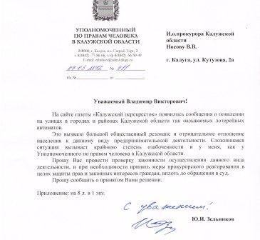 Калужский омбудcман обратился в адрес областной прокуратуры с просьбой провести проверку по фактам появления в Калужской области игровых автоматов Уполномоченный по правам человека в Калужской области