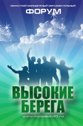 Калужский Уполномоченный примет участие в форуме «Высокие берега» Уполномоченный по правам человека в Калужской области