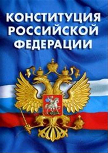 Создан сайт, посвященный Конституции Российской Федерации Уполномоченный по правам человека в Калужской области