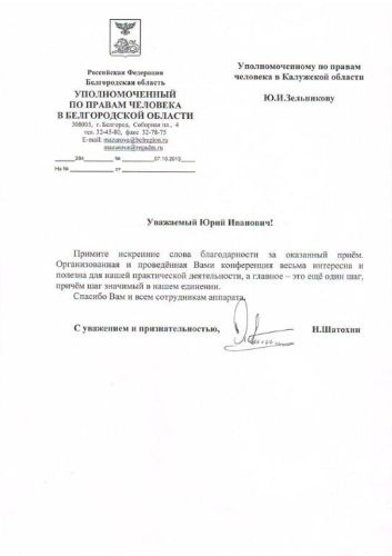 Мы открыты для сотрудничества Уполномоченный по правам человека в Калужской области