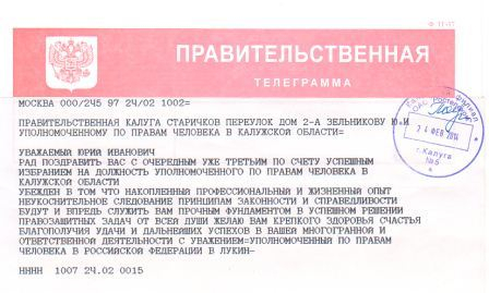 Федеральный Уполномоченный Владимир Лукин поздравил Юрия Зельникова с назначением на пост калужского омбудсмана Уполномоченный по правам человека в Калужской области