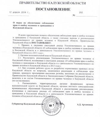 Вышло в свет Постановление Правительства Калужской области «О мерах по обеспечению соблюдения прав и свобод человека и гражданина в Калужской области» Уполномоченный по правам человека в Калужской области