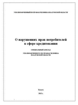 Специальный доклад Уполномоченного посвящен нарушениям прав потребителей в сфере кредитования Уполномоченный по правам человека в Калужской области