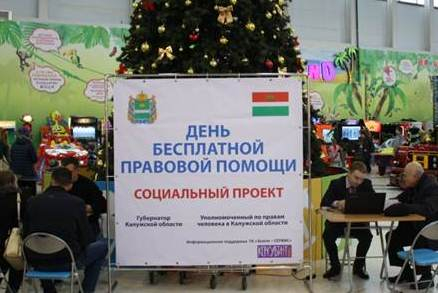 Дни бесплатной правовой помощи Уполномоченный по правам человека в Калужской области