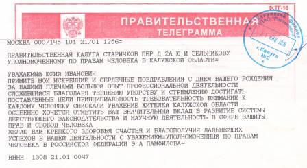 Поздравление в адрес Уполномоченного Уполномоченный по правам человека в Калужской области
