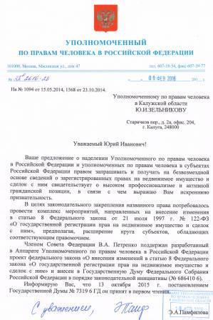 Госдумой в первом чтении принят законопроект, инициированный калужским омбудсманом и направленный на повышение эффективности защиты прав граждан при совершении сделок с недвижимостью Уполномоченный по правам человека в Калужской области