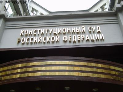 Конституционный Суд РФ провозгласил Постановление по делу о проверке конституционности части 2 статьи 18.1 КоАП РФ, статьи 11 Закона «О Государственной границе РФ» и статьи 24 ФЗ «О порядке выезда из РФ и въезда в РФ» Уполномоченный по правам человека в Калужской области
