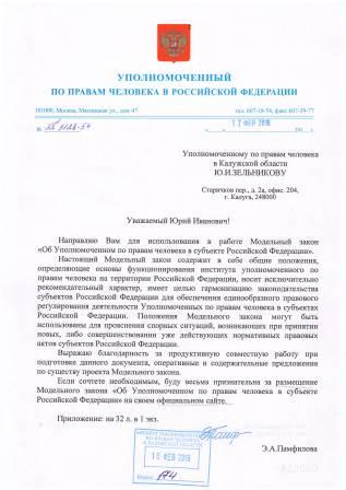 Подготовлен модельный закон «Об Уполномоченном по правам человека в субъекте Российской Федерации» Уполномоченный по правам человека в Калужской области