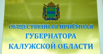 В общественной приемной Губернатора в г. Обнинск на вопросы граждан отвечал юрист аппарата Уполномоченного Уполномоченный по правам человека в Калужской области
