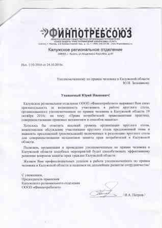 Нас благодарят Уполномоченный по правам человека в Калужской области