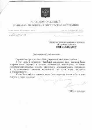 Уполномоченный по правам человека в Российской Федерации поздравил Юрия Зельникова с Днем прав человека! Уполномоченный по правам человека в Калужской области
