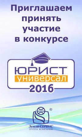 КОНКУРС «ЮРИСТ-УНИВЕРСАЛ 2016» СТАРТОВАЛ! Уполномоченный по правам человека в Калужской области