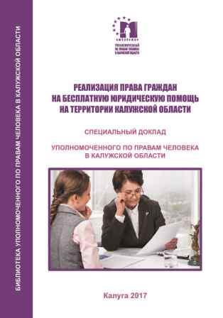 Как реализуются права граждан на бесплатную юридическую помощь Уполномоченный по правам человека в Калужской области
