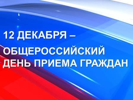 12 декабря Общероссийский день приёма граждан! Уполномоченный по правам человека в Калужской области