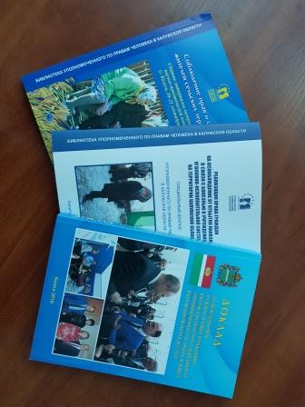 Библиотека Уполномоченного пополнилась новыми изданиями! Уполномоченный по правам человека в Калужской области