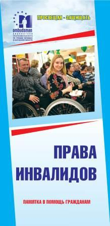 Памятка о правах инвалидов - теперь в библиотеке Уполномоченного Уполномоченный по правам человека в Калужской области