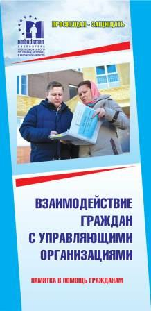 Вышла в свет памятка Уполномоченного «Взаимодействие граждан с управляющими организациями» Уполномоченный по правам человека в Калужской области