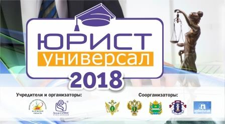КОНКУРС «ЮРИСТ-УНИВЕРСАЛ 2018» СТАРТОВАЛ! Уполномоченный по правам человека в Калужской области