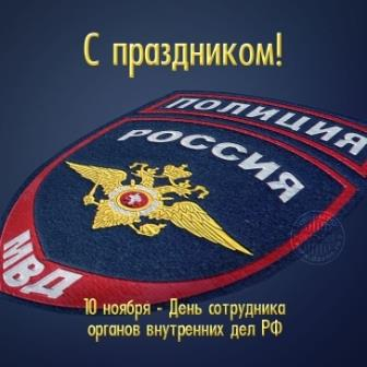 С Днем сотрудника органов внутренних дел Российской Федерации! Уполномоченный по правам человека в Калужской области