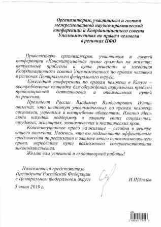 Приветствие Полномочного представителя Президента РФ в ЦФО Уполномоченный по правам человека в Калужской области