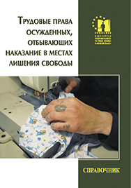 Трудовые права осужденных Уполномоченный по правам человека в Калужской области
