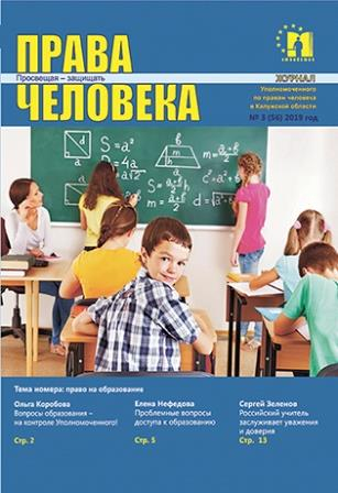 О праве на образование Уполномоченный по правам человека в Калужской области