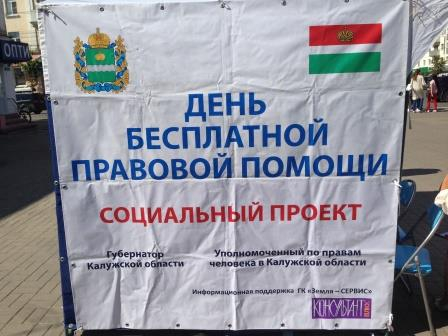День бесплатной правовой помощи в ТРЦ "Калуга-21 век" Уполномоченный по правам человека в Калужской области