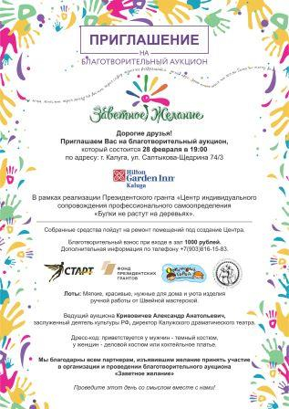 Приглашаем Вас на благотворительный аукцион Уполномоченный по правам человека в Калужской области