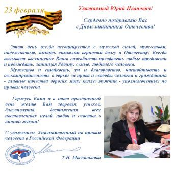 Поздравление с Днем защитника Отечества от Уполномоченного по правам человека в Российской Федерации Уполномоченный по правам человека в Калужской области