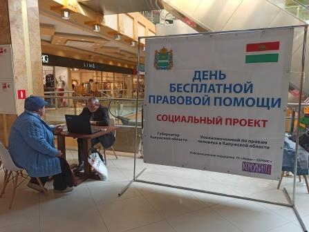 Бесплатные юридические консультации прошли в ТРЦ «Калуга-XXI век» Уполномоченный по правам человека в Калужской области