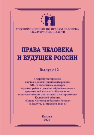 Студенты о правах человека и будущем России Уполномоченный по правам человека в Калужской области