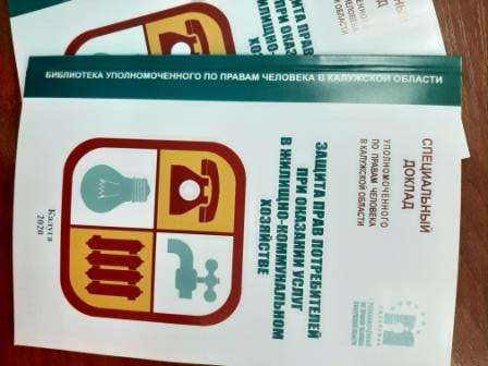 Вышел в свет специальный доклад Уполномоченного «Защита прав потребителей при оказании услуг в жилищно-коммунальном хозяйстве» Уполномоченный по правам человека в Калужской области