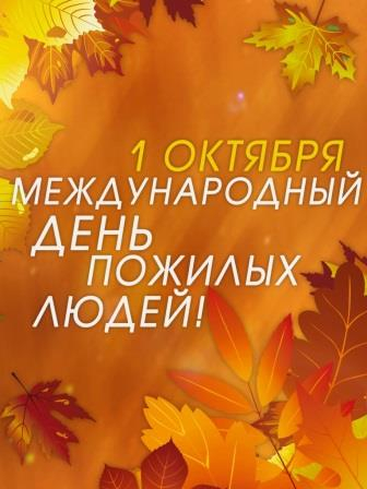1 октября весь мир отмечает Международный день пожилых людей. Уполномоченный по правам человека в Калужской области
